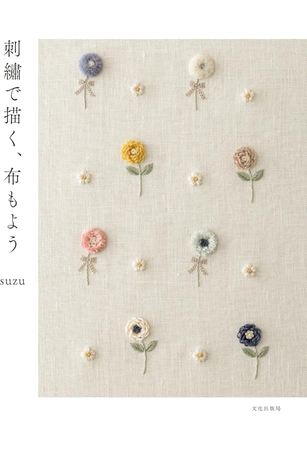 少ない色数でも楽しめる 総柄刺繍 | suzu |本 | 通販 | Amazon